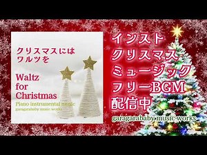 クリスマスソング/インスト フリーBGM/ワルツ/カフェ、レストラン、ラウンジ、ショップなどのbgm/ショート、リール動画のbgm