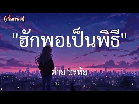 ฮักพอเป็นพิธี - ต่าย อรทัย /เนื้อเพลง/