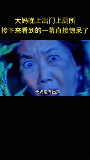 大妈晚上出门上厕所，接下来看到的一幕直接惊呆了。