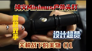 这才是户外运动探险最实用的神器 带SOS功能的SUREFIRE美国神火LED头灯｜关税战下的美物第一话