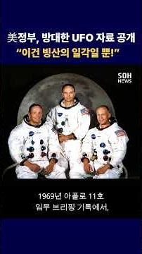 美정부, 방대한 UFO 자료 공개.. “이건 빙산의 일각일 뿐!”