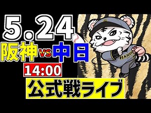 【 阪神 公式戦 LIVE 】 5/24 阪神タイガース 対 中日ドラゴンズ 中日戦をみんなで一緒に観戦ライブ #全試合無料ライブ配信 #阪神 #実況 #ライブ
