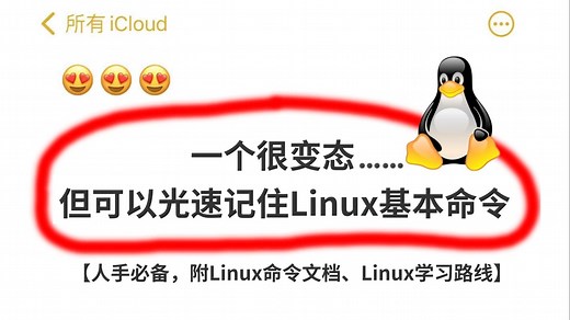 600个常用 Linux基本命令（第二弹）从零基础入门到精通，收藏备用！Linux下载丨linux系统丨Linux命令丨Linux学习路线