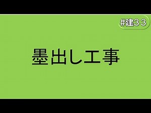 墨出し工事とは？(#建33)
