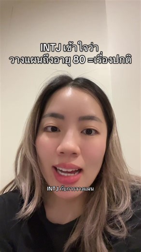 วางแผนถึงชาติหน้า: ความคิดของ INTJ