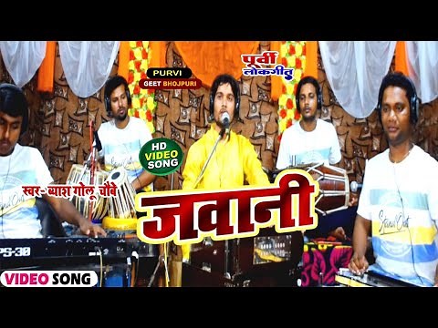 #जवानी | #jawani | Byash Golu Chaubey | पूर्वी गीत जरूर सुने #2023PurviGeet |#Livegeet