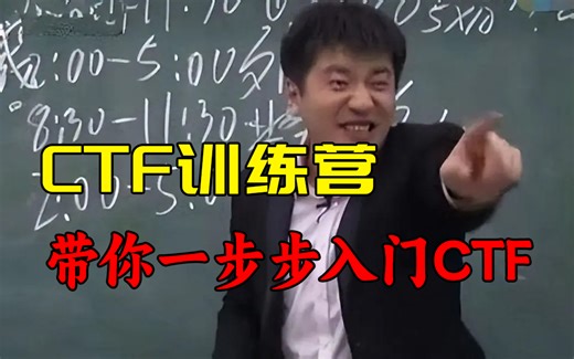 【CTF训练营】带你零基础一步步入门CTF