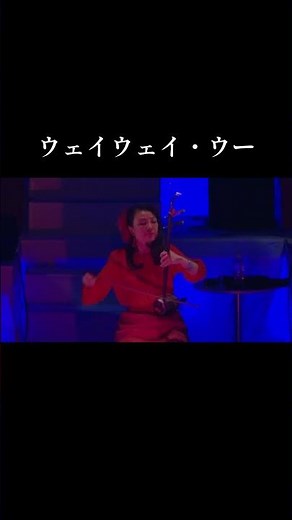 「燭影揺紅」〜ウェイウェイ・ウーコンサート 十二月の華より #ウェイウェイウー #二胡奏者 #二胡erhu #感謝 #中国曲 #伝統曲 #音楽 #ライブ動画