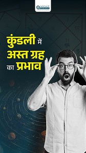 Ever wondered why some planets in your kundli seem to 'disappear'? 🤔 There’s a hidden astrological phenomenon called Combust Planet (Kambasth Grah). When a planet gets too close to the powerful Sun, its light dims—making it 'invisible' and weak in your birth chart! This affects your strength, risks you take, and even how others appreciate you. Curious to know if any of your planets are Combust? Your stars might be hiding a secret!" 🌌 #OccultGurukul #KundliSecrets #CombustPlanet #AstrologyFacts