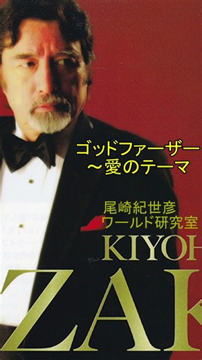 尾崎紀世彦「ゴッドファーザー～愛のテーマ」
