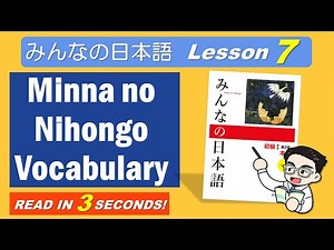 Minna no Nihongo Vocabulary - Lesson 7 [ みんなの日本語 単語 7課 ]