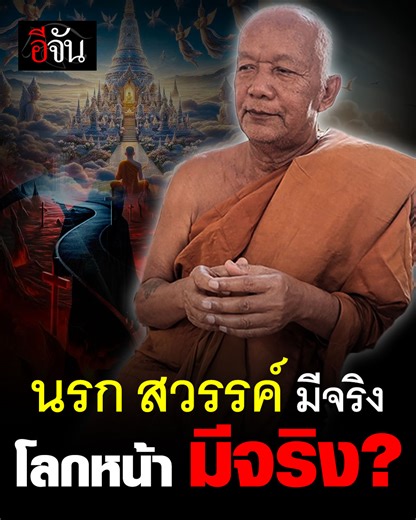 2.7M views · 81K reactions | คนเราตายแล้วไปไหน? นรก สวรรค์ มีจริงไหม?...