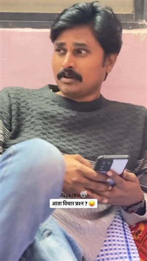 Jayshri & Mahesh on Instagram: "आता विचार प्रश्न ? 😛😛 #viral #viralreelsvideo❤️ #pune #reelsinstagram #nanded #marathicomedy #marathi #marathi #mumbai #maharashtra #maharashtra #comedy #youtube #latur#nandedcity #mostlaughs #marathi #marathijodi #laugh #trendy #pcmc #maharashtra"