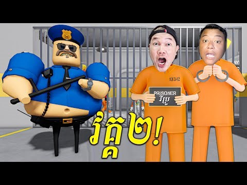 ខ្ញុំហែកគុកប៉ូលីសក្បាលពោះធំវគ្គ២សើចចុកពោះ! BARRY'S PRISON RUN V2!​ - Roblox Cambodia