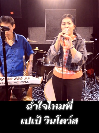 ฉ่ำใจไหมพี่ #creatorsearchinsights #เพลงสนุก #วงวินโดว์ส #วงwindows #เปเป้วินโดว์ส