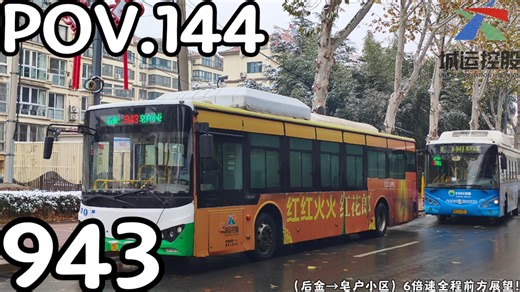 【POV.144】迎雪②：静待春归冰泮后，先看雪霁日初升！青岛城运控股集团-城阳巴士有限公司-第三分公司943路（后金→皂户社区）6倍速全程前方展望！