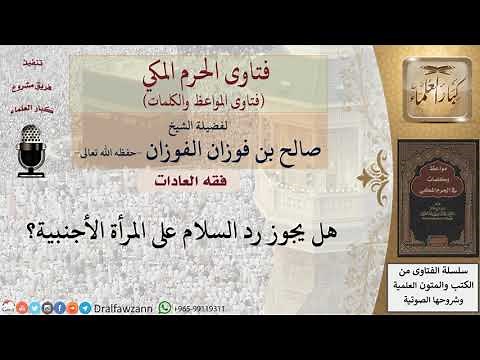 ما حكم رد السلام على المرأة الأجنبية؟ للشيخ الفوزان