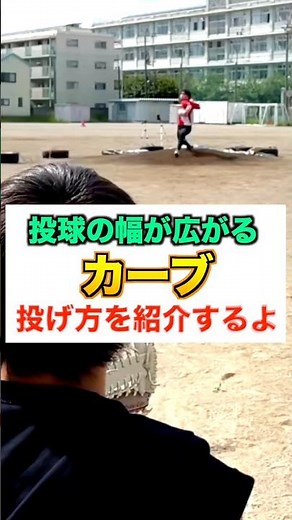 【変化球】投球の幅が広がる『カーブ』の投げ方を紹介【軟式野球／ピッチャー】