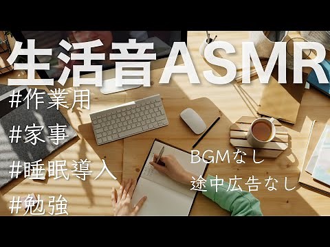家事作業勉強はかどる心地よい生活音asmr【BGMなしPart3】