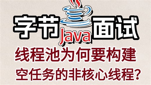 字节Java面试被问：线程池为何要构建空任务的非核心线程？