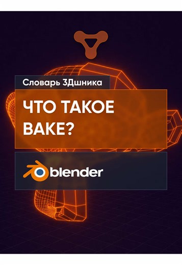 Что такое Bake? Это процесс когда вы переносите информацию с высокодетализированной модели на низкодетализированную модель #blender #3d #tutorials #blender3d #model