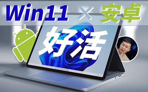 微软做的就是牛？都是模拟器，Win11安卓子系统对比华为、蓝叠高明在哪里，又有哪些缺陷。这条视频给你答案！