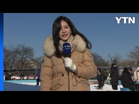 [날씨] 강추위 계속되는 주말...도심 눈썰매장 '북적' / YTN