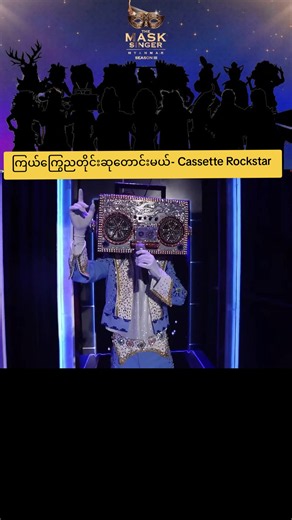 #themasksingermyanmarseason3 #khaingthinkyi😘😘 #မူရင်းကိုcrdပေးပါတယ် #fypシ゚viral #CapCut