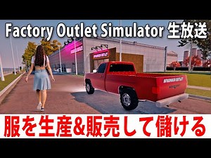 オリジナルデザインの服を工場生産して販売できる最新の経営シミュレーターゲーム【 Factory Outlet Simulator ライブ配信 】
