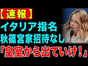 【海外の反応】秋篠宮家がイタリア政府に入国不可を突きつけられる屈辱！