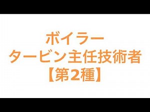ボイラー・タービン主任技術者【第2種】
