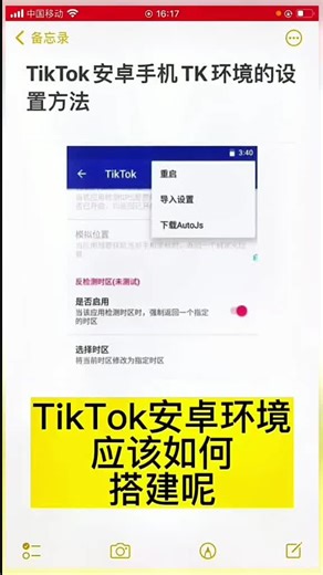 tiktok安卓手机环境设置方法#tiktok #跨境电商 #tiktok运营技巧 #国际版抖音 #节点搭建 #tiktok赚钱