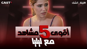 145K views · 3.6K reactions | 5 لحظات خلتنا نكره ليليا  من مسلسل ليلة الشك #ليلة_الشك #castplus | Cast+ Tunis | Facebook