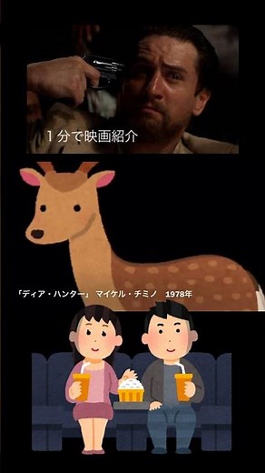 1分で映画紹介「ディア・ハンター」