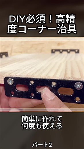 【DIY】テーブルやカウンター DIYは角にこだわる 身近な物から何度も作れる高精度で便利『コーナー治具』の作り方と使い方 パート2 #DIY #コーナー治具 #DIY工具 #木工DIY #テーブルDIY #木工工具 #木工テクニック #木工 #viral #fyp