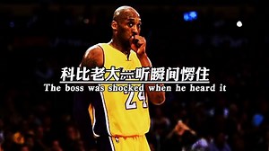 科比老大瞬间愣住了