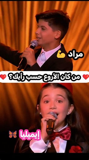 من كان الأروع حسب رأيك؟🎤🔥 مراد ضد إميليا في ذا فويس كيدز ✨