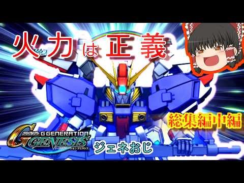 【【ゆっくり実況】ジェネおじ トロコンを目指す 総集編 中編【SDガンダムジージェネレーションジェネシス】