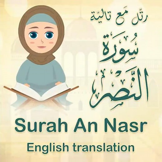 كيف تحفظ سورة النصر للأطفال بسهولة؟ 🧕🏻 رتل مع تالية سورة النصر #surahannasr #اكسبلور