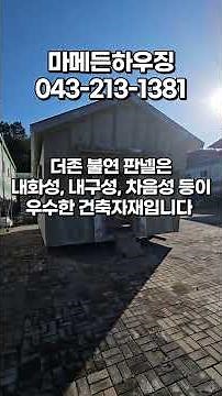 농촌 체류형 쉼터 바닥용 및 벽체용 더존 불연판넬 더존 핑크 단열판넬