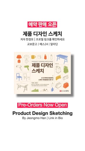 📘 제품 디자인 스케치 책 출간 | Product Design Sketching Book Launch