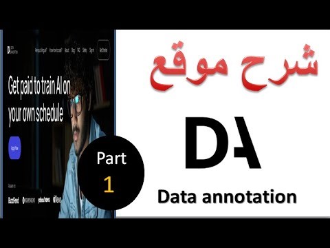 data annotation الربح من تدريب الذكاء الاصطناعى الجزء الاول