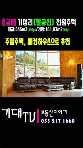 4K (가격 초급매)팔공산전원주택 이런 가격에???ㅣ거실통창이 멋진전원주택ㅣ기성리 착한가격ㅣ대구인근전원주택ㅣ 팔공산국립공원내 전원주택 #부동산 #대구인근전원주택