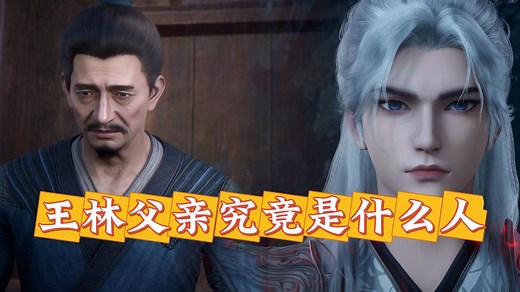 仙逆原著：王林父亲的身份竟不是凡人？他们一家究竟对王林隐瞒了什么？