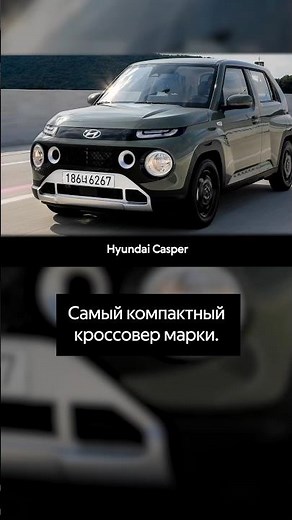Hyundai's smallest crossover is the Casper.