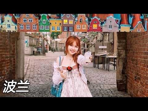 在地图上消失了123年的国家，流量荒漠？我去了根本没人关心的国家旅行——波兰 #格但斯克 #波兰 #世界和平 #琥珀之都 #旅行 #vlog