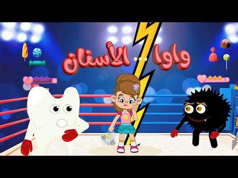 واوا الاسنان يا دكتور | قناة بيبي بو