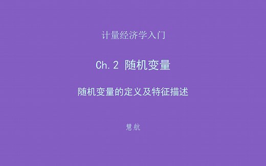 概率统计2.1：随机变量的定义及特征描述