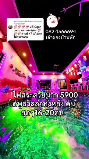 ตอบกลับ @Pornchai Puangtaison ไฟสระสวยมาก ✨ 5900 ได้บ้านทั้งหลัง 😳 🏡 5 ห้องนอน 6 ห้องน้ำ 👨‍👩‍👧‍👦 พักได้ 16–20 คน 🔥 ฟีลตอนกลางคืนคือที่สุด 🏊‍♂️ เล่นน้ำเพลิน 🎱 มีโต๊ะสนุ้ก 🎤 มีคาราโอเกะ 🍳 ครัวริมสระ 👉 แบบนี้จะไม่อยากมาได้ยังไง #f#fypข#ขึ้นฟีดv#viralf#foryouดูให้จบ @PJ Pool Villa chaam Suchat @PJ Pool Villa chaam Suchat @PJ Pool Villa chaam Suchat