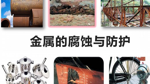 课堂教学视频：金属的腐蚀与防护